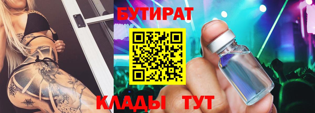 Бутират 99%  Вход с VPN  Назарово 