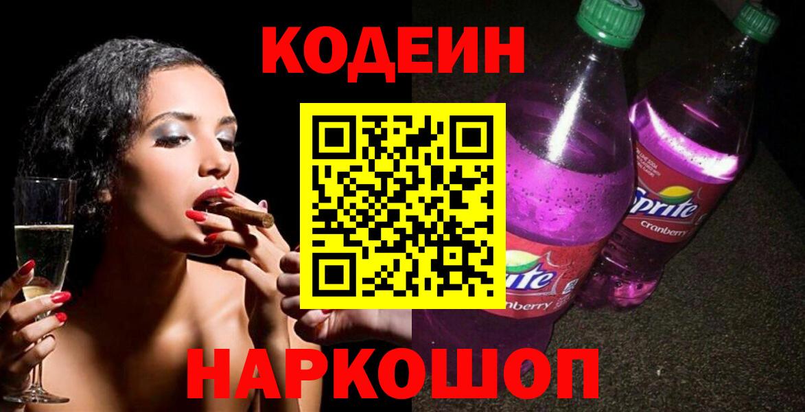 Кодеин напиток Lean (лин) Назарово