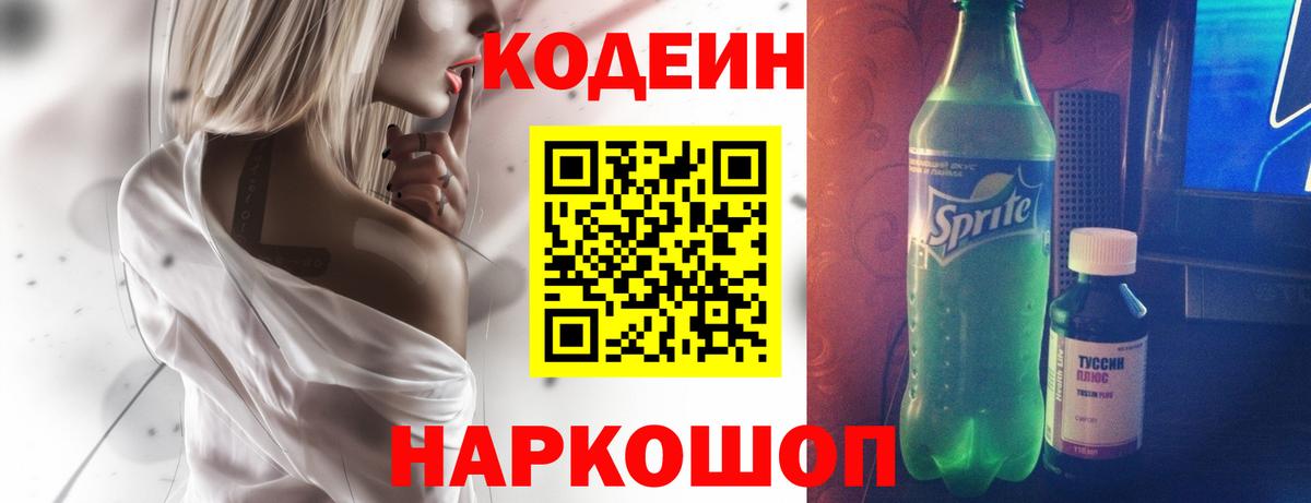 Кодеин напиток Lean (лин)  Вход с VPN  Назарово  Кодеин Purple Drank 